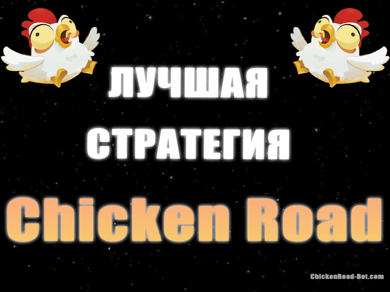 chicken road стратегия