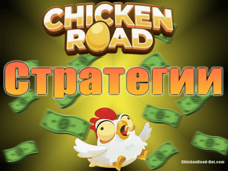 chicken road стратегия