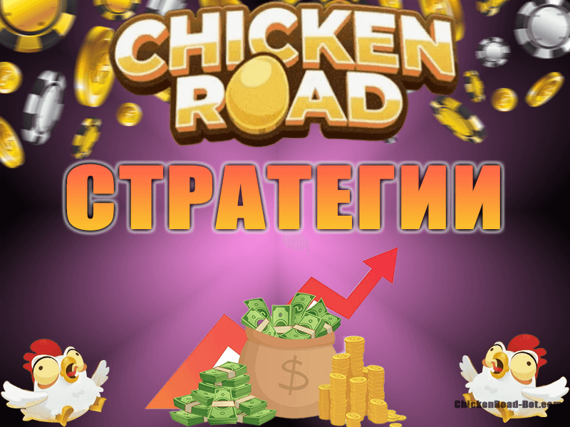 chicken road стратегия