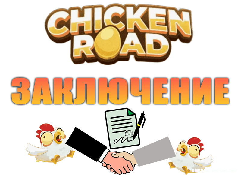 чикен роад игра